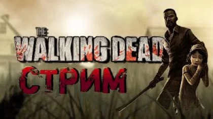 СТРИМ ОНЛАЙН? | The Walking Dead Season 1 ПРОХОЖДЕНИЕ | ПРЯМОЙ ЭФИР ИГРЫ