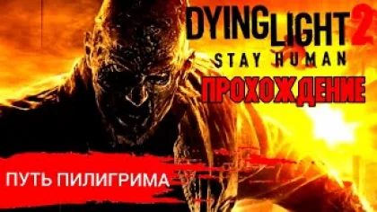 Прохождение Dying Light 2: Stay Human ➤ Часть 1: Путь пилигрима -- ИГРОФИЛЬМ ➤ Без Комментариев