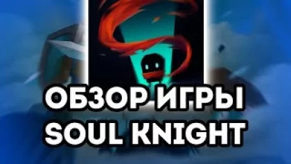 Обзор Игры Soul Knight #обзор #игры #soulknight