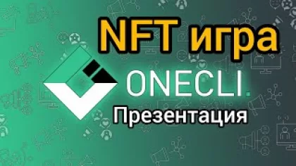 Презентация NFT игры, заработок в интернете - валютный аукцион