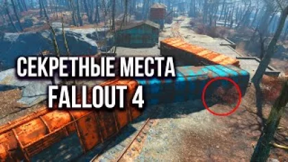 Секретные Локации и Тайны в Fallout 4, которые вы упускали 8 лет.