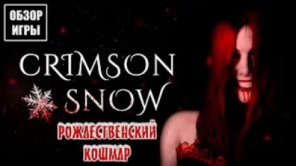 Обзор игры Crimson Snow | Рождественский кошмар