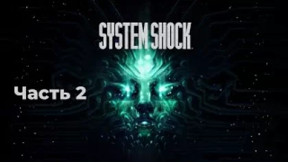 System Shock Remake: Ремейк культовой игры 90-х (Часть 2)