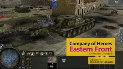 Обзор игры Company of heroes. Стратегия танкового прорыва, ису-152 громит немцев