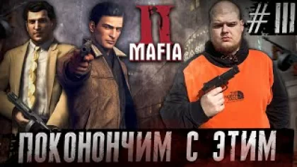 Mafia 2 - Финальная суета Полное прохождение игры от Bloodearth [Часть 3 - Финал]