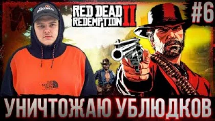 Red Dead Redemption 2 - Сегодня я покажу скилл Полное прохождение игры от Bloodearth [Часть 6]