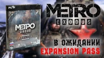 Что нас ждёт в дополнении Metro Exodus Expansion Pass. Стоит ли брать Metro Exodus Аврора для ПК!