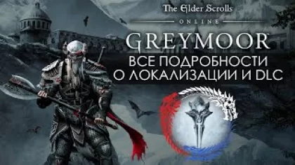 Greymoor и Dark Heart of Skyrim - все подробности | The Elder Scrolls Online