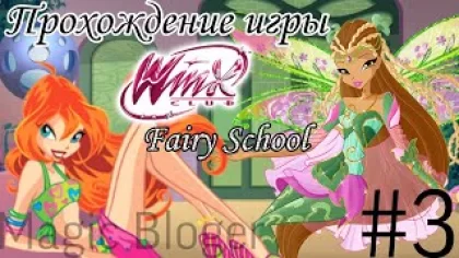 Выполнил невыполнимые задания! Прохождение игры "Winx Fairy School - Винкс Школа Фей" | 3 часть ✨