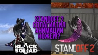 STANDOFF 2 УКРАЛИ АНИМАЦИИ НОЖЕЙ ИЗ ДРУГОЙ ИГРЫ!? BLACK SQUAD VS STANDOFF 2 | АНИМАЦИИЯ КЕРАМБИТА