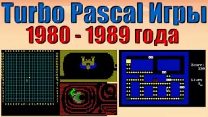 Turbo Pascal Игры 1980 - 1989 / Геймдев / MS-DOS / Консольные игры / Обзор игр / Сборник Паскаль игр