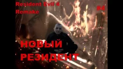 Resident Evil 4 Remake НОВЫЙ РЕЗИДЕНТ#4.НОВИНКА.ПРОХОЖДЕНИЕ ИГРЫ.На русском языке.
