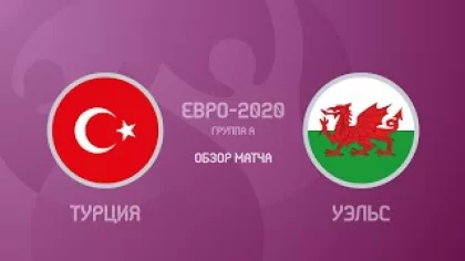 Турция — Уэльс — 0:2. Евро-2020. Обзор матча, все голы и лучшие моменты