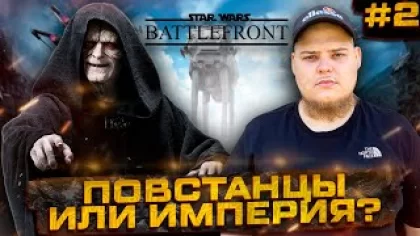 Star Wars: Battlefront - Испытания ждут Полное прохождение игры от Bloodearth [Часть 2]