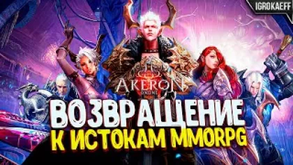 Tera Online Classic: обзор Akeron и возвращение к истокам MMORPG