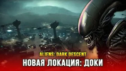 Aliens: Dark Descent (Часть 3) - Доки Беркли