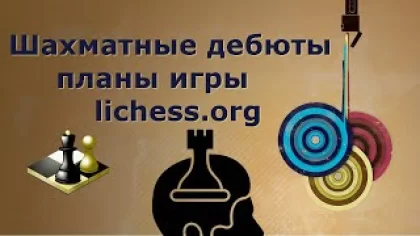 Шахматные дебюты и планы игры, стратегия блиц рапид задачи lichess.org