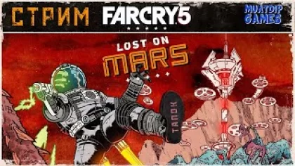 ?Stream Прохождения Far Cry 5 / Кооператив DLC: Hours Of Darkness / Lost On Mars