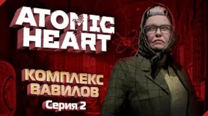 Atomic Heart с пасхалками - 100% Прохождение - Серия #2