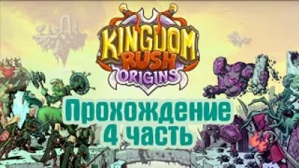 Прохождение игры Kingdom Rush Origins 4 часть. Нежданчик...