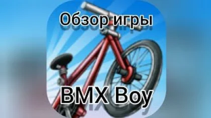 Обзор игры BMX Boy