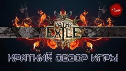 Path of Exile - КРАТКИЙ обзор игры / ПЛЮСЫ и МИНУСЫ