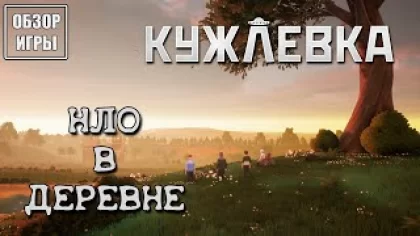 Обзор игры Кужлевка (Kujlevka) | НЛО в деревне