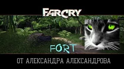 Прохождение карты Fort в игре Far Cry от Александра Александрова