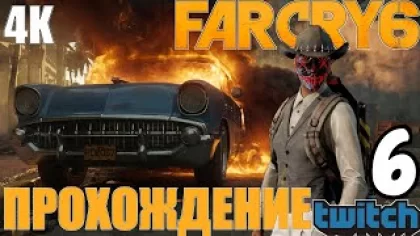 Far Cry 6 Прохождение в 4К. Выверенный удар. Депортация