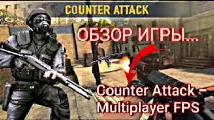Обзор Игры Counter Attack - Multiplayer FPS. Отличная Игра! (Ссылка)