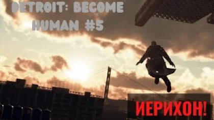 ПРОХОЖДЕНИЕ : ДЕТРОЙТ BECOME HUMAN! ИЕРИХОН ! #5 Detroit: Become Human на руском