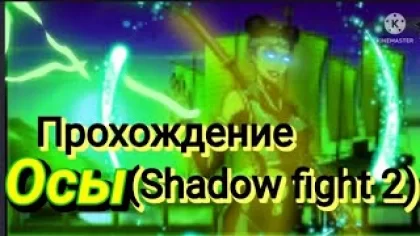 Shadow fight 2 прохождение игры бой с тенью 2 #shadowfight2 #бойстенью2 #шадоуфайт2