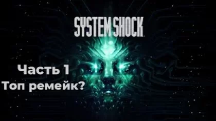 System Shock Remake: Ремейк культовой игры 90-х