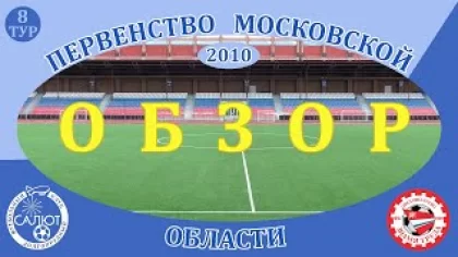 Обзор игры ФСК Салют 2010 5-0 ФК Знамя-Труда