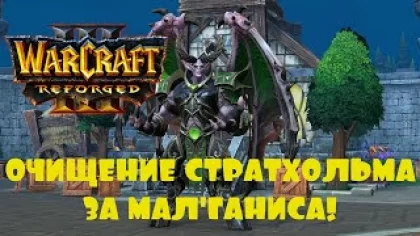 ОЧИЩЕНИЕ СТРАТХОЛЬМА ЗА МАЛ'ГАНИСА В Warcraft III: Reforged Beta