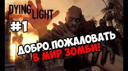 Прохождение игры Dying Light! Такого экшена ты еще не видел, заходи и увидишь. dying light 2