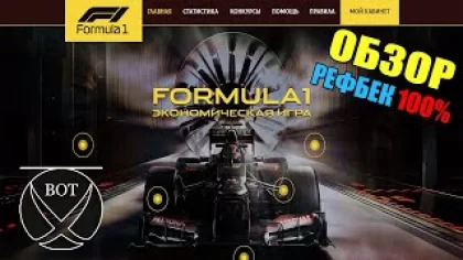 Сайт для заработка на полном пассиве ! Formula1 - Обзор экономической игры / Игра с выводом денег