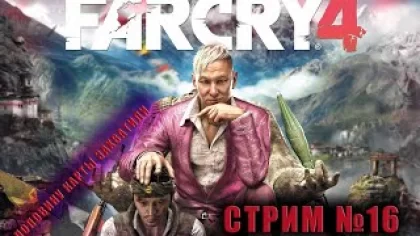 Прохождение Far Cry 4 Фар Край 4 на стриме. (расправа над Пэйганом)
