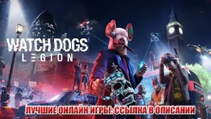 Watch Dogs Legion - скачать игру бесплатно торрентом, обзор игры