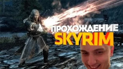 Прохождение игры Скайрим Выполняю квесты подписчиков на стриме по игре Skyrim