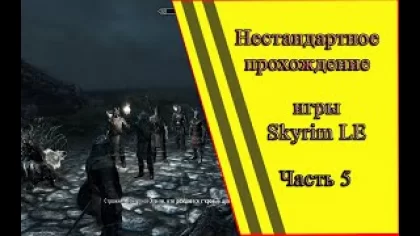 Нестандартное прохождение игры Skyrim LE часть 5