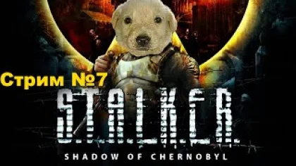 Прохождение Stalker Shadow of Chernobyl. Сталкер Тень Чернобыля - Стрим 7. Осторожно, мат!