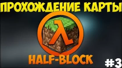 [Minecraft] HALF-BLOCK - Прохождение карты | Часть 3. Финал.