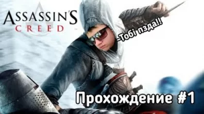Прохождение Assassin’s Creed 1 — Часть 1: Кредо ассасина