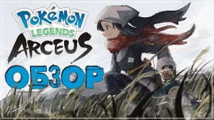 Обзор ● Pokémon Legends: Arceus ● Заполняем первый покедекс