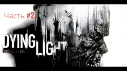 прохождение игры Dying Light часть 2