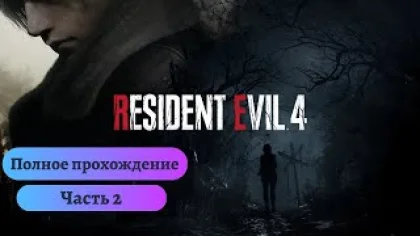 Resident Evil 4 Remake: Погружение в мир ужасов- прохождение игры (Часть 2)