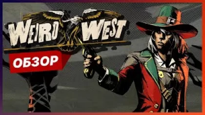 Обзор Weird West | Почти Red Dead Redemption | Геймплей и Прохождение Weird West на PS4 / PS5