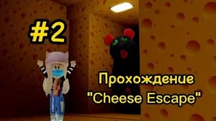 УБЕГИ ОТ КРЫСЫ. Прохождение игры в роблоксе "Cheese Escape" #2