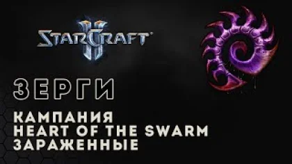 Прохождение StarCraft 2 Heart of the Swarm gameplay. Зараженные (ветеран) Старкрафт 2 зерги